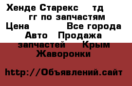 Хенде Старекс2,5 тд 1998-2000гг по запчастям › Цена ­ 1 000 - Все города Авто » Продажа запчастей   . Крым,Жаворонки